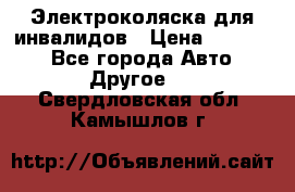 Электроколяска для инвалидов › Цена ­ 68 950 - Все города Авто » Другое   . Свердловская обл.,Камышлов г.